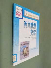 北京电信希望书库 西方雕塑史话