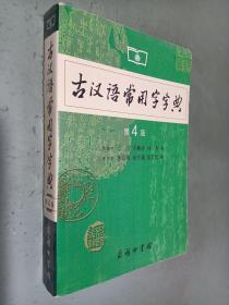 古汉语常用字字典（第4版）