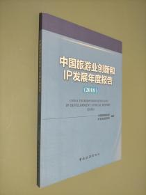 2018中国旅游业创新和IP发展年度报告