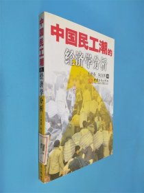 中國民工潮的經(jīng)濟(jì)學(xué)分析