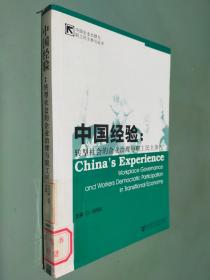 中国经验:转型社会的企业治理与职工民主参与