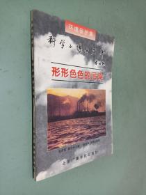 科学小博士文库：形形色色的污染