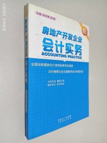 房地产开发企业会计实务