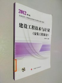 2012年版全國(guó)造價(jià)工程師執(zhí)業(yè)資格考試模擬試題與解析：建設(shè)工程技術(shù)與計(jì)量（安裝工程部分）