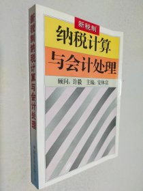 新税制纳税计算与会计处理