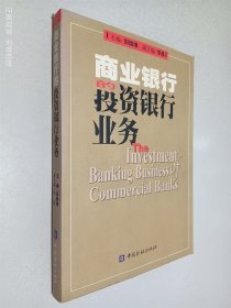 商业银行的投资银行业务