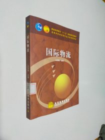 国际物流/普通高等教育“十一五”国家级规划教材·高等学校物流类专业主要课程教材