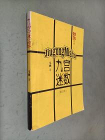 九宫迷数 修订本
