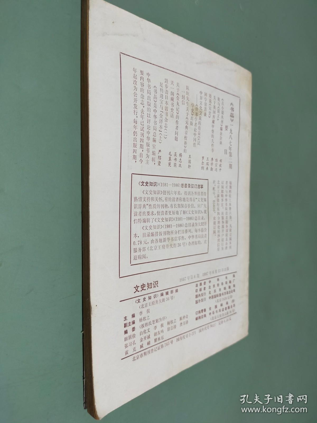 文史知识 1987 6