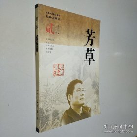 芳草文學(xué)雜志2017年第2期