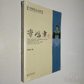 中國(guó)名人大傳：李鴻章傳