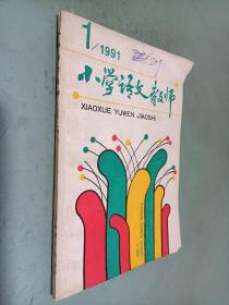 小学语文教师 1991 1