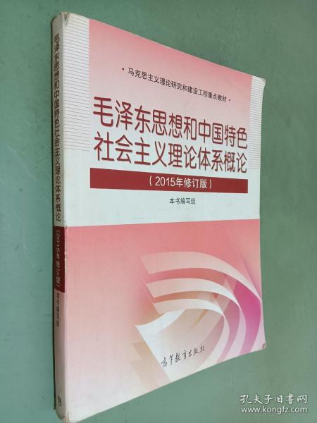 毛泽东思想和中国特色社会主义理论体系概论（2015年修订版）