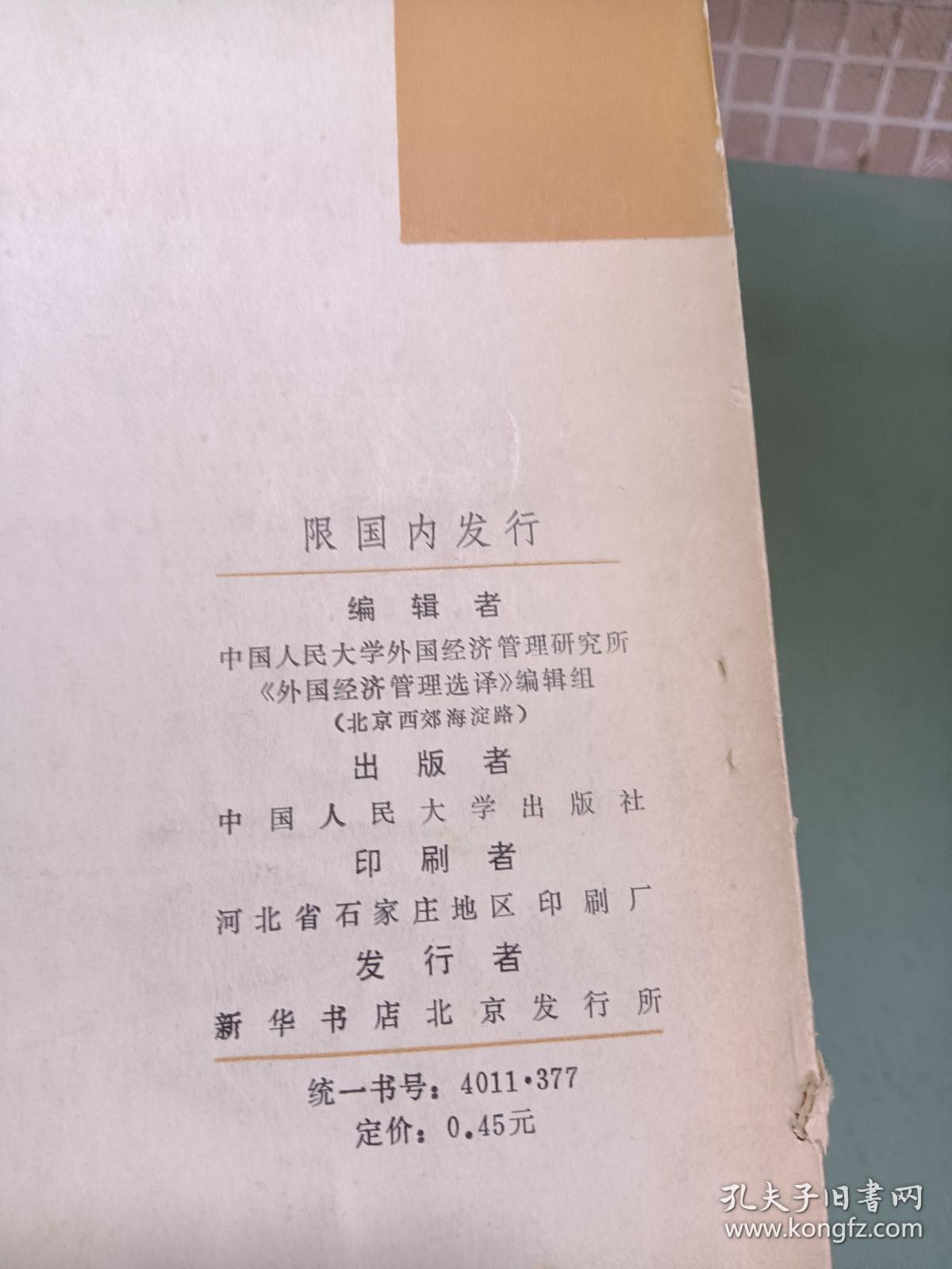 外国经济管理选译（增刊）1979