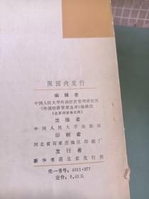 外国经济管理选译（增刊）1979