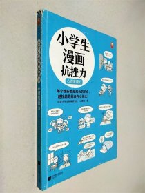 小学生漫画抗挫力.心理复原力