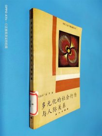 多元化的社会行为与人际关系