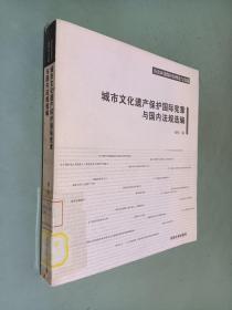 城市文化遗产保护国际宪章与国内法规选编