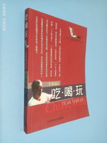 吃·喝·玩:生活与经济