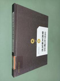 大学生村官常用文体写作