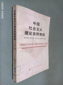 中国社会主义建设简明教程