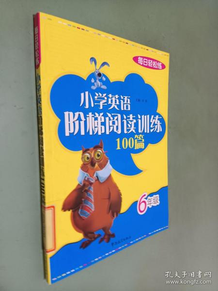 每日轻松练：小学英语阶梯阅读训练100篇（6年级）