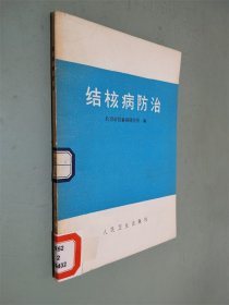 结核病防治