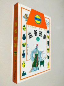 益智故事:幼兒版.下