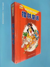 世界著名童话故事 格林童话