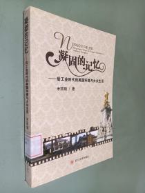 凝固的记忆——后工业时代的英国环境与大众生活