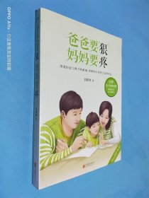 爸爸要“狠”，妈妈要疼