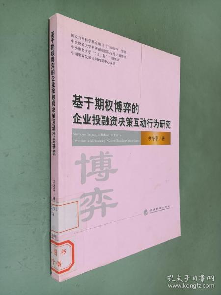 基于期权博弈的企业投融资决策互动行为研究