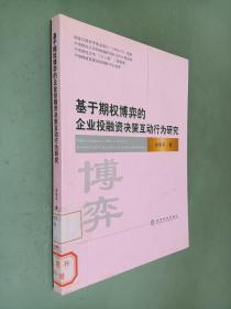 基于期权博弈的企业投融资决策互动行为研究