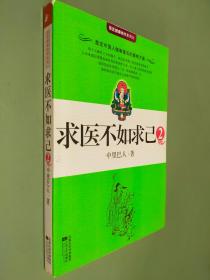 求医不如求己2（带图）