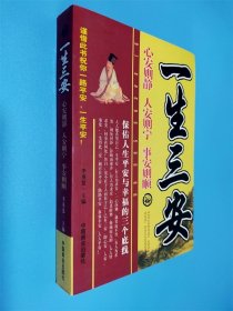 一生三安：心安則靜、人安則寧、事安則順