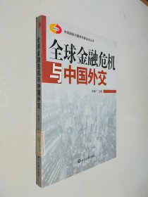 全球金融危机与中国外交