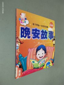 孩子受益一生的好故事：晚安故事