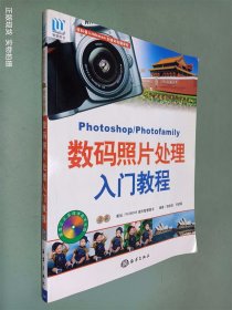 Photoshop/Photofamily数码照片处理入门教程