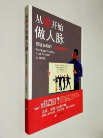 从零开始做人脉：职场必知的“人脉操纵术”