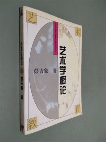 艺术学概论——北大学艺术教育与美学研究丛书