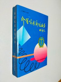 外貿(mào)實(shí)用商檢業(yè)務(wù)