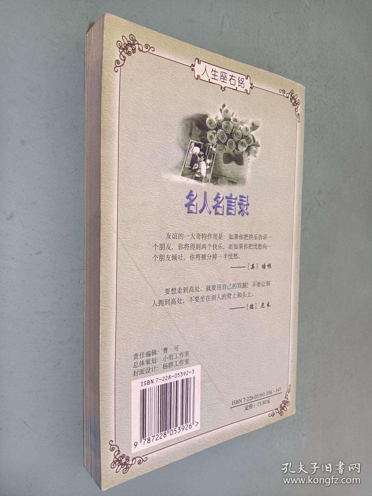 点击查看原图 人生座右铭 名人名言录