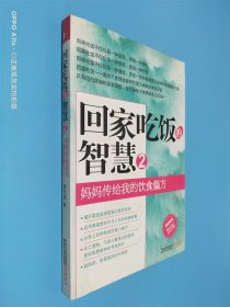 回家吃饭的智慧 2：妈妈传给我的饮食偏方