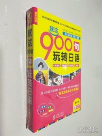 就这900句玩转日语 修订版