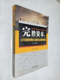 完胜资本2：公司投融资模式流程完全操作指南（增订升级版）