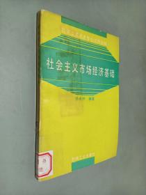 社会主义市场经济基础