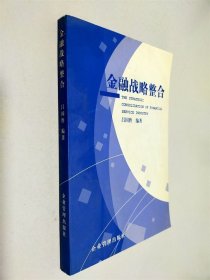 金融戰(zhàn)略整合