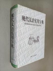现代汉语实用字典