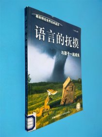 语言的抚摸:与孩子一起成长 秋