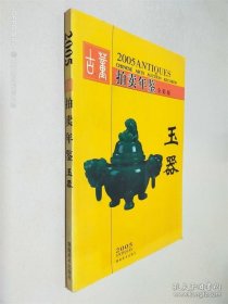 2005古董拍賣年鑒全彩版 玉器